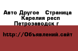 Авто Другое - Страница 2 . Карелия респ.,Петрозаводск г.